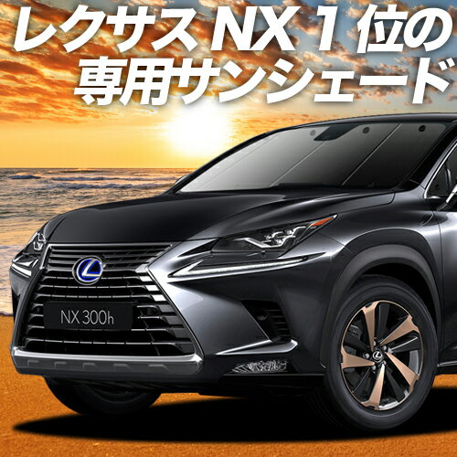 【16日マラソン1400円OFF】 レクサス NX300h NX300 AGZ/AYZ 10/15系 カーテン サンシェード 車中泊 グッズ フロント AGZ AYZ 10 15 車用カーテン カーフィルム カーシェード サイド カーテン セット フロント カーテン セット 日除け 専用 Lot No.01