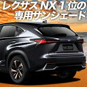 【秋のVIPクーポン祭】 レクサス NX300h NX300 AGZ/AYZ 10/15系 カーテン サンシェード 車中泊 グッズ 断熱 プライバシーサンシェード リア AGZ AYZ 10 15 車用カーテン カーフィルム カーシェード 日除け 専用