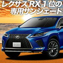 【24日マラソン2200円OFF】 レクサス RX450h RX300 AGL/GYL 20W/25W カーテン サンシェード 車中泊 グッズ フロント AGL GYL 20W 25W 車用カーテン カーフィルム カーシェード サイド カーテン セット フロント カーテン セット 日除け 専用 Lot No.01