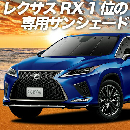 【23日までP10倍】 レクサス RX450hL GYL26W カーテン サンシェード 車中泊 グッズ フロント 車用カーテン カーフィルム カーシェード サイド カーテン セット フロント カーテン セット 日除け 専用 Lot No.01