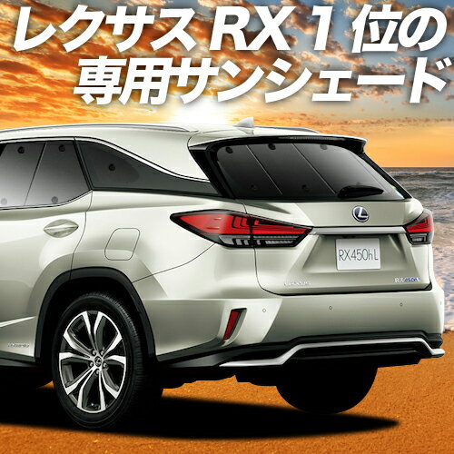 【23日までP10倍】 レクサス RX450hL GYL26W カーテン サンシェード 車中泊 グッズ リア 車用カーテン カーフィルム カーシェード サイド カーテン セット フロント カーテン セット 日除け 専用 Lot No.01