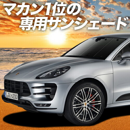 【23日までP10倍】 ポルシェ マカン Macan カーテン サンシェード 車中泊 グッズ フロント S GTS Turbo T 車用カーテン カーフィルム カーシェード サイド カーテン セット フロント カーテン セット 日除け 専用 Lot No.01