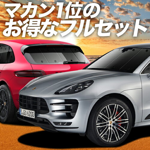 ポルシェ マカン Macan カーテン サンシェード 車中泊 グッズ フルセット S GTS Turbo T 車用カーテン カーフィルム カーシェード サイド カーテン セット フロント カーテン セット 日除け 専用 Lot No.01