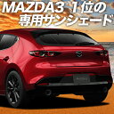 【5のつく日限定●1500円OFF】【吸盤＋6個】 MAZDA3 BP 系 ファストバック マツダ 3 カーテン サンシェード 車中泊 グッズ リア 車用カーテン カーフィルム カーシェード サイド カーテン セット フロント カーテン セット 日除け 専用