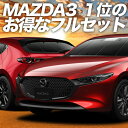 MAZDA3 BP 系 ファストバック マツダ 3 カーテン サンシェード 車中泊 グッズ フルセット 車用カーテン カーフィルム カーシェード サイド カーテン セット フロント カーテン セット 日除け 専用 Lot No.01