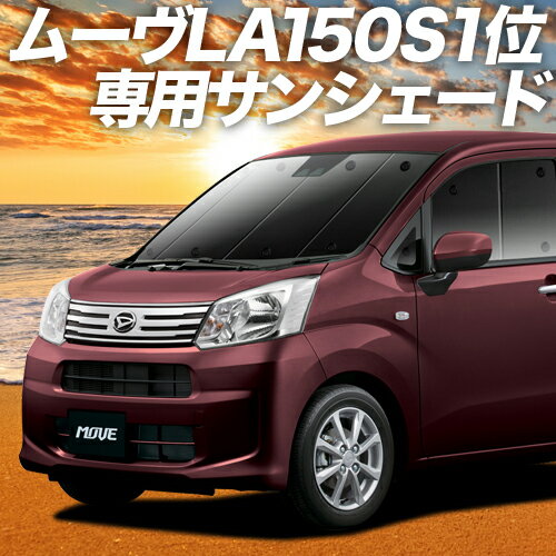 【23日までP10倍】 ムーヴ ムーヴカスタム LA150/160系 カーテン サンシェード 車中泊 グッズ フロント LA150 LA160 MOVE 車用カーテン カーフィルム カーシェード サイド カーテン セット フロント カーテン セット 日除け 専用 Lot No.01