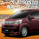 【5月1日まで！2200円OFF】【吸盤＋9個】 ムーヴ ムーヴカスタム LA150S/160S系 カーテン サンシェード 車中泊 グッズ フロント ムーブ MOVE 車用カーテン カーフィルム カーシェード サイド カーテン セット フロント カーテン セット 日除け 専用