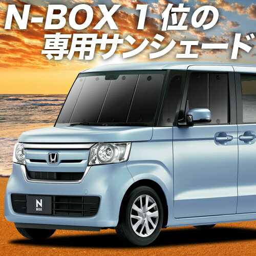 【スーパーSALE！先行公開】 N-BOX N BOX カスタム JF3/4系 カーテン サンシェード 車中泊 グッズ フロント JF3 JF4 …