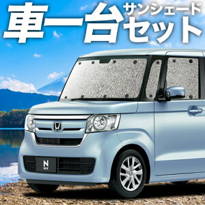 【23日マラソン1100円OFF】 N-BOX N-BOXカスタム JF3/4系 カーテン サンシェード 車中泊 グッズ シームレスサンシェード JF3 JF4 車用カーテン カーフィルム カーシェード サイド カーテン セット フロント カーテン セット 日除け 専用 Lot No.01