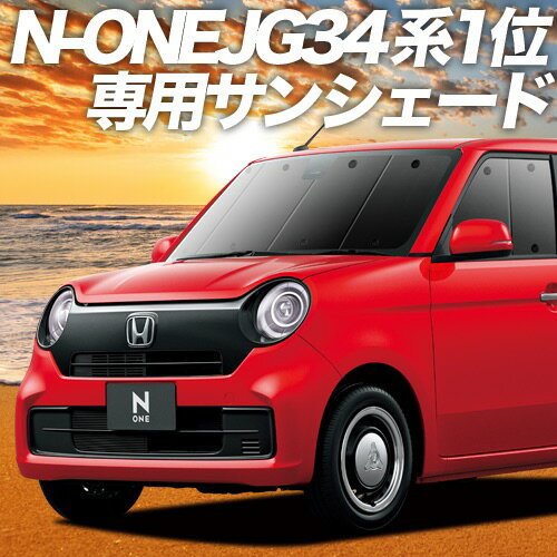 【23日までP10倍】【吸盤＋5個】 新型 N-ONE JG3/4系 カーテン サンシェード 車中泊 グッズ フロント JG3 JG4 車用カーテン カーフィルム カーシェード サイド カーテン セット フロント カーテン セット 日除け 専用