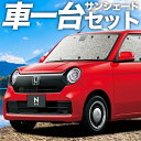 【5/1限定!最大全額3,800円引】 新型 N-ONE JG3/4系 サンシェード カーテン 車中泊 グッズ シームレスサンシェード エヌ ワン N ONE ...