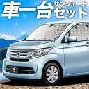 【7/30限定!最大全額3,500円引】 N-WGN JH1/2系 サンシェード カーテン 車中泊 グッズ シームレスサンシェード エヌ ワゴン N WGN N...