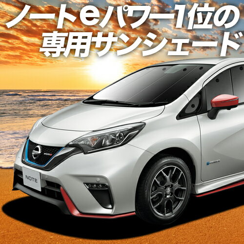 【23日までP10倍】 ノート E12 e-POWER カーテン サンシェード 車中泊 グッズ フロント NOTE 車用カーテン カーフィルム カーシェード サイド カーテン セット フロント カーテン セット 日除け 専用 Lot No.01