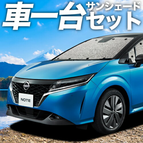  新型 ノート E13系 e-POWER カーテン サンシェード 車中泊 グッズ シームレスサンシェード NOTE 車用カーテン カーフィルム カーシェード サイド カーテン セット フロント カーテン セット 日除け 専用