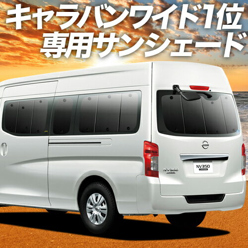 【23日までP10倍】 NV350 キャラバン E26系 ワイド スーパーロング カーテン サンシェード 車中泊 グッズ リア CARAVAN 車用カーテン カーフィルム カーシェード サイド カーテン セット フロント カーテン セット 日除け 専用 Lot No.01