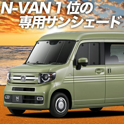 【23日までP10倍】 N-VAN N-VAN スタイル JJ1/2系 カーテン サンシェード 車中泊 グッズ フロント STYLE FUN STYLE COOL JJ1 JJ2 車用カーテン カーフィルム カーシェード サイド カーテン セット フロント カーテン セット 日除け 専用 Lot No.01