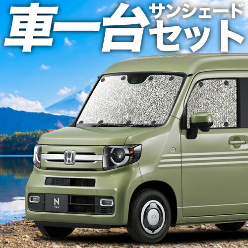 楽天アトマイズ【23日までP5倍】 N-VAN JJ1/2系 カーテン サンシェード 車中泊 グッズ シームレスサンシェード N-VAN+スタイル +STYLE FUN COOL JJ1 JJ2 車用カーテン カーフィルム カーシェード サイド カーテン セット フロント カーテン セット 日除け 専用 Lot No.01