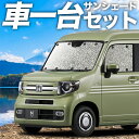 楽天アトマイズ【24日まで800円OFF】【吸盤＋2個】 N-VAN JJ1/2系 カーテン サンシェード 車中泊 グッズ シームレスサンシェード +スタイル +STYLE FUN COOL JJ1 JJ2 車用カーテン カーフィルム カーシェード サイド カーテン セット フロント カーテン セット 日除け 専用