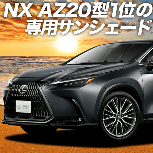 【16日マラソン1400円OFF】 新型 レクサス NX AZ20型 カーテン サンシェード 車中泊 グッズ フロント NX250 NX350 NX350h NX450h 車用カーテン カーフィルム カーシェード サイド カーテン セット フロント カーテン セット 日除け 専用 Lot No.01