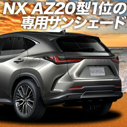 【9日までP10倍】【吸盤＋3個】 新型 レクサス NX AZ20型 カーテン サンシェード 車中泊 グッズ リア NX250 NX350 NX350h NX450h+ 車用カーテン カーフィルム カーシェード サイド カーテン セット フロント カーテン セット 日除け 専用