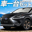 【7/25限定!最大全額3,500円引】【吸盤+1個】 NX300h NX300 サンシェード カーテン 車中泊 グッズ シームレスサンシェード NX AGZ/AYZ 10/15系 レクサス 車用カーテン カーフィルム カーシェード サイド カーテン セット フロント カーテン セット 日除け 専用(2)