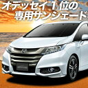 【5月1日まで！2200円OFF】【吸盤＋9個】 オデッセイ RC1/2系 RC4系 カーテン サンシェード 車中泊 グッズ フロント ハイブリッド対応 車用カーテン カーフィルム カーシェード サイド カーテン セット フロント カーテン セット 日除け 専用