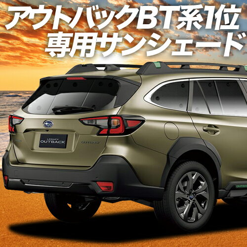 【23日までP10倍】 新型 レガシィ アウトバック BT5/BT9型 カーテン サンシェード 車中泊 グッズ リア LEGACY OUTBACK 車用カーテン カーフィルム カーシェード サイド カーテン セット フロント カーテン セット 日除け 専用 Lot No.01