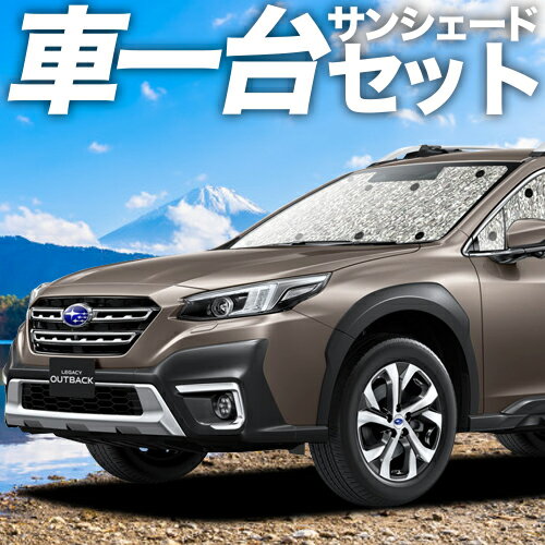  新型 レガシィ アウトバック BT5/BT9型 カーテン サンシェード 車中泊 グッズ シームレスサンシェード BT5 BT9 車用カーテン カーフィルム カーシェード サイド カーテン セット フロント カーテン セット 日除け 専用 Lot No.01