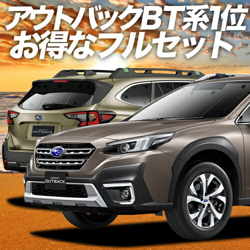 新型 レガシィ アウトバック BT5/BT9型 カーテン サンシェード 車中泊 グッズ フルセット OUTBACK 車用カーテン カーフィルム カーシェード サイド カーテン セット フロント カーテン セット 日除け 専用 Lot No.01