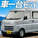 【7/30限定!最大全額3,500円引】【吸盤+4個】 新型 ピクシス バン S700M/710M型 サンシェード カーテン 車中泊 グッズ シームレスサンシェ...