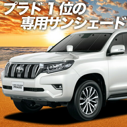 【29日までP10倍】 ランドクルーザー プラド 150系 カーテン サンシェード 車中泊 グッズ フロント PRADO 後期対応 車用カーテン カーフィルム カーシェード サイド カーテン セット フロント カーテン セット 日除け 専用 Lot No.01