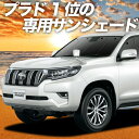 【9日までP10倍】 ランドクルーザー プラド 150系 カーテン サンシェード 車中泊 グッズ フロント PRADO 後期対応 車用カーテン カーフィルム カーシェード サイド カーテン セット フロント カーテン セット 日除け 専用 Lot No.01