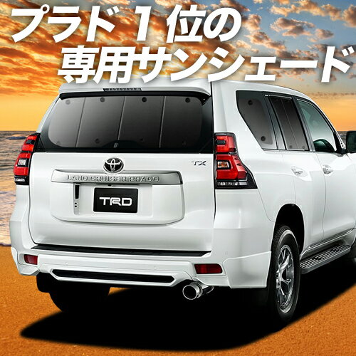 【29日までP10倍】 ランドクルーザー プラド 150系 カーテン サンシェード 車中泊 グッズ リア PRADO 後期対応 車用カーテン カーフィルム カーシェード サイド カーテン セット フロント カーテン セット 日除け 専用 Lot No.01