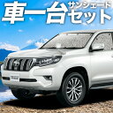 【16日マラソン1100円OFF】【吸盤＋2個】 ランドクルーザー プラド 150系 カーテン サンシェード 車中泊 グッズ シームレスサンシェード ランクル 後期対応 車用カーテン カーフィルム カーシェード サイド カーテン セット フロント カーテン セット 日除け 専用