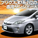 【5のつく日限定●1500円OFF】 プリウス ZVW 30系 カーテン サンシェード 車中泊 グッズ フロント PRIUS 車用カーテン カーフィルム カーシェード サイド カーテン セット フロント カーテン セット 日除け 専用 Lot No.01