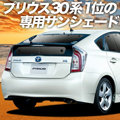 【スーパーSALE！先行公開】 プリウス ZVW 30系 カーテン サンシェード 車中泊 グッズ リア PRIUS 車用カーテン カーフィルム カーシェード サイド カーテン セット フロント カーテン セット 日除け 専用 Lot No.01