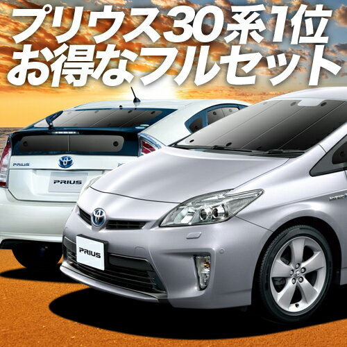 プリウス ZVW 30系 カーテン サンシェード 車中泊 グッズ フルセット PRIUS 車用カーテン カーフィルム カーシェード サイド カーテン セット フロント カーテン セット 日除け 専用 Lot No.01