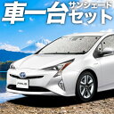 【5/1限定!最大全額3,800円引】【吸盤+3個】 プリウス ZVW 50系 サンシェード カーテン 車中泊 グッズ シームレスサンシェード PRIUS 車用...