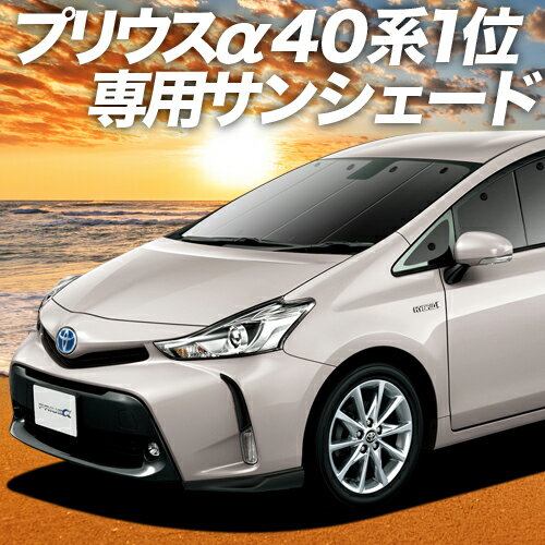 【スーパーSALE！先行公開】【吸盤＋1個】 プリウスα ZVW 40系 カーテン サンシェード 車中泊 グッズ フロント PRIUSALPHA 車用カーテン カーフィルム カーシェード サイド カーテン セット フロント カーテン セット 日除け 専用