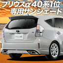 【9日までP10倍】 プリウスα ZVW40系 カーテン サンシェード 車中泊 グッズ リア PRIUS 車用カーテン カーフィルム カーシェード サイド カーテン セット フロント カーテン セット 日除け 専用 Lot No.01