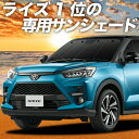 【0のつく日限定●1500円OFF】 新型ライズ A200A/210A型 カーテン サンシェード 車中泊 グッズ フロントA200A A210A RAIZE 車用カーテン カーフィルム カーシェード サイド カーテン セット フロント カーテン セット 日除け 専用 Lot No.01