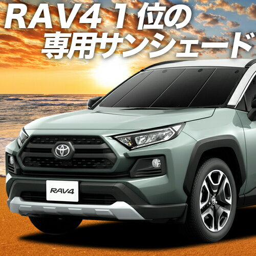 【29日までP10倍】 新型 RAV4 50系 カーテン サンシェード 車中泊 グッズ フロント MXAA50 AXAH50 ハイブリッド 車用カーテン カーフィルム カーシェード サイド カーテン セット フロント カーテン セット 日除け 専用 Lot No.01