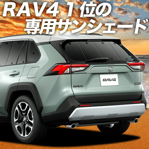 【29日までP10倍】 新型 RAV4 50系 カーテン サンシェード 車中泊 グッズ リア MXAA50 AXAH50 ハイブリッド 車用カーテン カーフィルム カーシェード サイド カーテン セット フロント カーテン セット 日除け 専用 Lot No.01