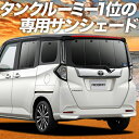 【9日までP10倍】 ルーミー M900A/M910A系 カーテン サンシェード 車中泊 グッズ リア M900A M910A ROOMY 車用カーテン カーフィルム カーシェード サイド カーテン セット フロント カーテン セット 日除け 専用 Lot No.01