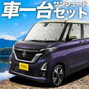 【30日まで1000円OFF】【吸盤＋1個】 新型 ルークス B44A B45A B47A B48A型 カーテン サンシェード 車中泊 グッズ シームレスサンシェード 車用カーテン カーフィルム カーシェード サイド カーテン セット フロント カーテン セット 日除け 専用