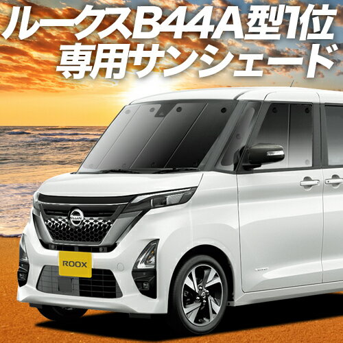 【23日までP10倍】 新型 ルークス B43A/B44A/B45A/B46A/B47A/B48A型 カーテン サンシェード 車中泊 グッズ フロント ROOX 車用カーテン カーフィルム カーシェード サイド カーテン セット フロント カーテン セット 日除け 専用 Lot No.01