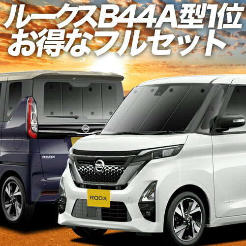 新型 ルークス B44A B45A B47A B48A型 カーテン サンシェード 車中泊 グッズ フルセット 車用カーテン カーフィルム カーシェード サイド カーテン セット フロント カーテン セット 日除け 専用 Lot No.01