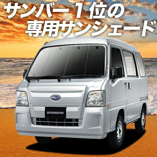 【23日までP10倍】 サンバー バン 後期 TV1/2系 カーテン サンシェード 車中泊 グッズ フロント TV1 TV2 SAMBAR VAN 車用カーテン カーフィルム カーシェード サイド カーテン セット フロント カーテン セット 日除け 専用 Lot No.01