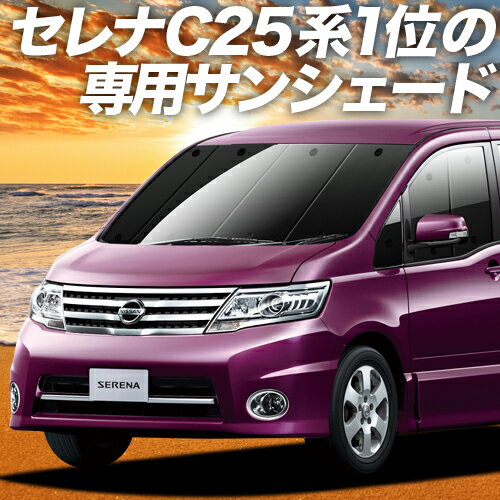 セレナ C25系 カーテン サンシェード 車中泊 グッズ