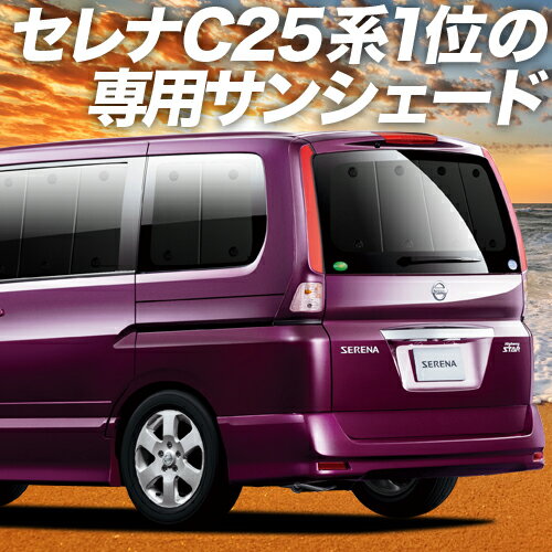 楽天アトマイズ【スーパーSALE！先行公開】 セレナ C25系 カーテン サンシェード 車中泊 グッズ リア SERENA 車用カーテン カーフィルム カーシェード サイド カーテン セット フロント カーテン セット 日除け 専用 Lot No.01